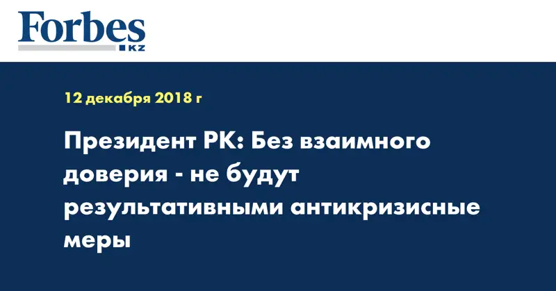 Президент РК: Без взаимного доверия - не будут результативными антикризисные меры