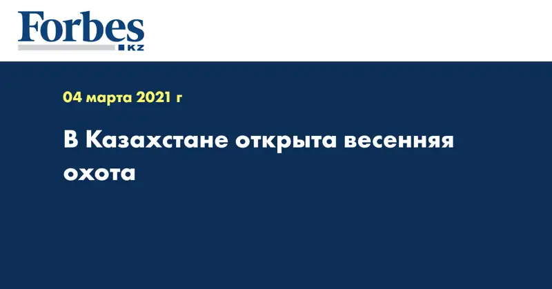 В Казахстане открыта весенняя охота