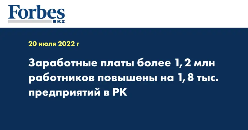 Заработные платы более 1,2 млн работников повышены на 1,8 тыс. предприятий в РК