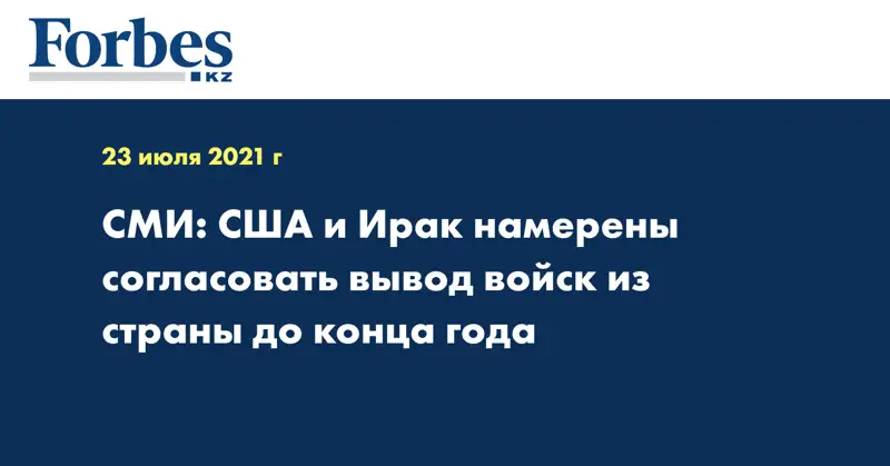 СМИ: США и Ирак намерены согласовать вывод войск из страны до конца года