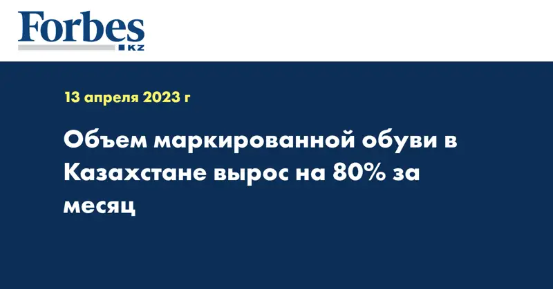 Объем маркированной обуви в Казахстане вырос на 80% за месяц