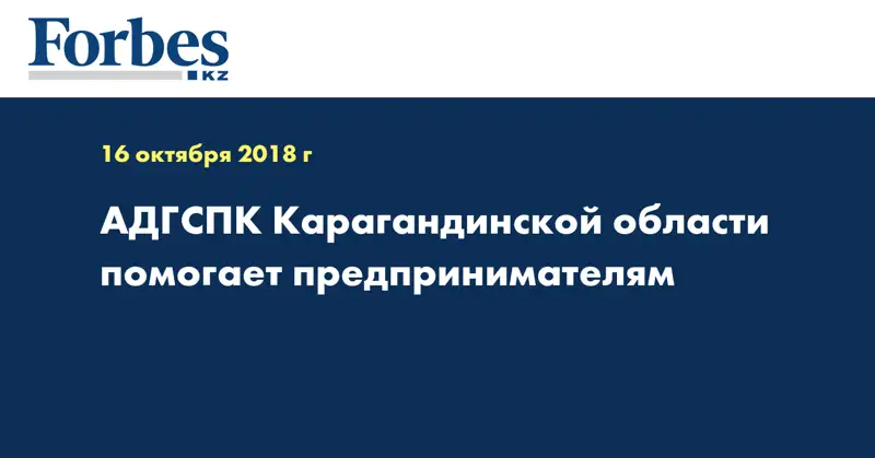 АДГСПК Карагандинской области помогает предпринимателям