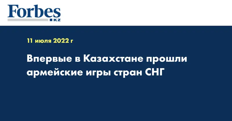 Впервые в Казахстане прошли армейские игры стран СНГ