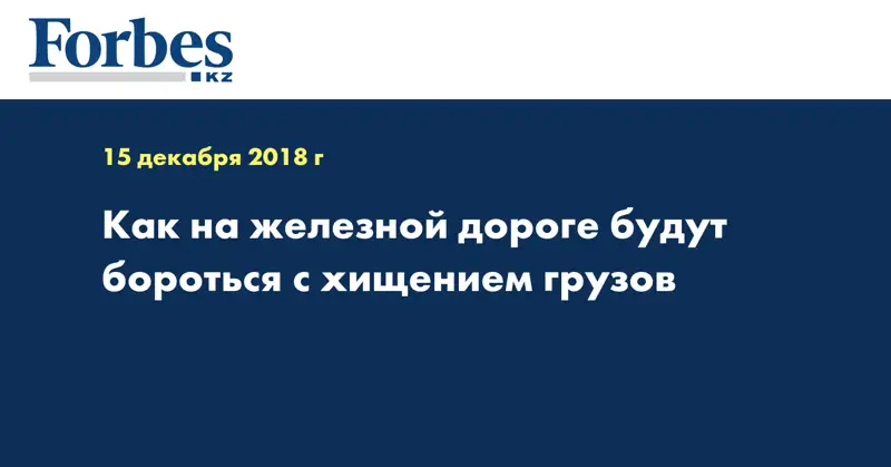 Как на железной дороге будут бороться с хищением грузов  