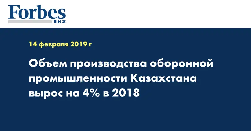Объем производства оборонной промышленности Казахстана вырос на 4% в 2018 