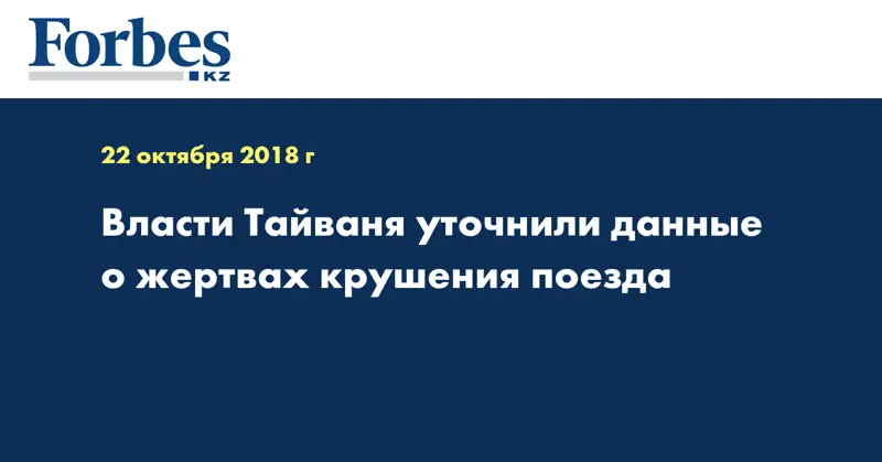 Власти Тайваня уточнили данные о жертвах крушения поезда