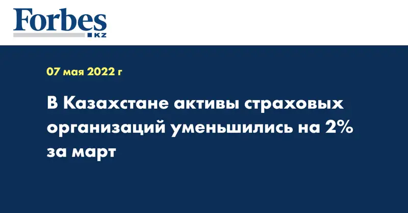 В Казахстане активы страховых организаций уменьшились на 2% за март