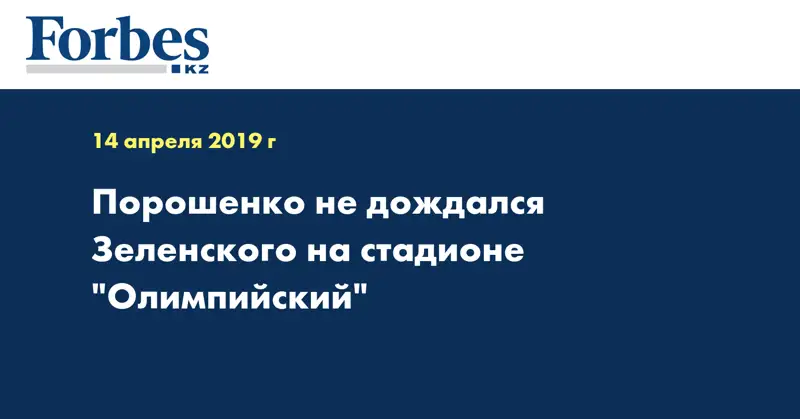 Порошенко не дождался Зеленского на стадионе 