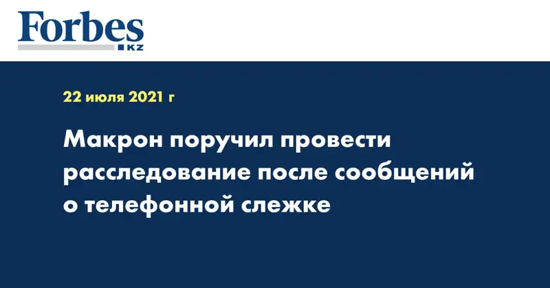 Макрон поручил провести расследование после сообщений о телефонной слежке