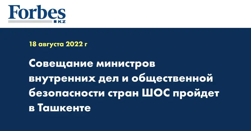 Совещание министров внутренних дел и общественной безопасности стран ШОС пройдет в Ташкенте