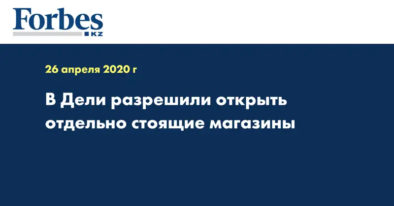 В Дели разрешили открыть отдельно стоящие магазины