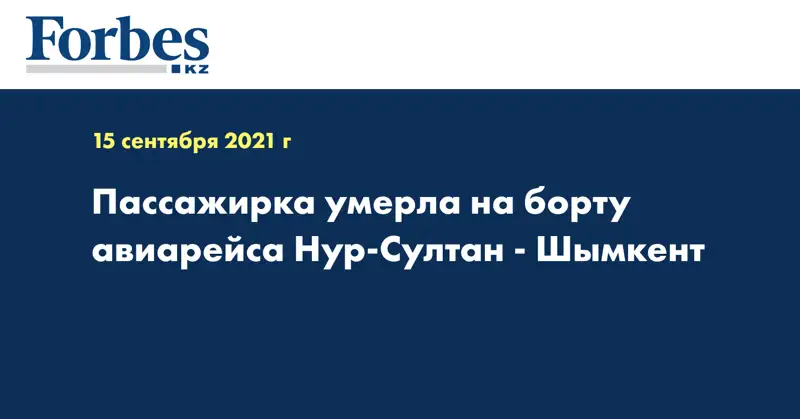 Пассажирка умерла на борту авиарейса Нур-Султан - Шымкент