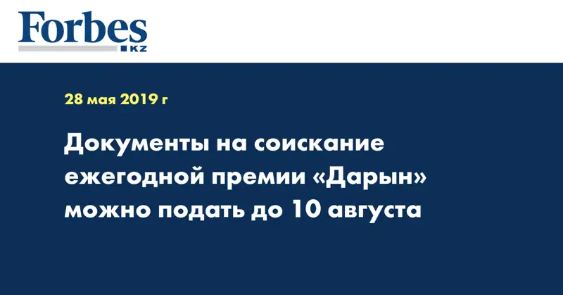 Документы на соискание ежегодной премии «Дарын» можно подать до 10 августа