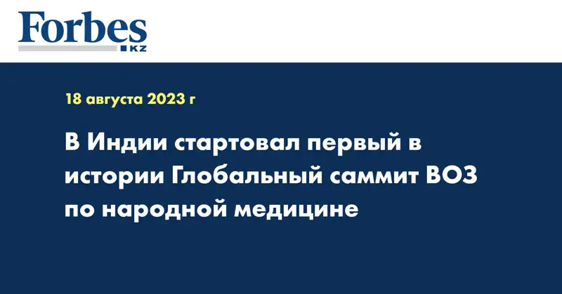 В Индии стартовал первый в истории Глобальный саммит ВОЗ по народной медицине