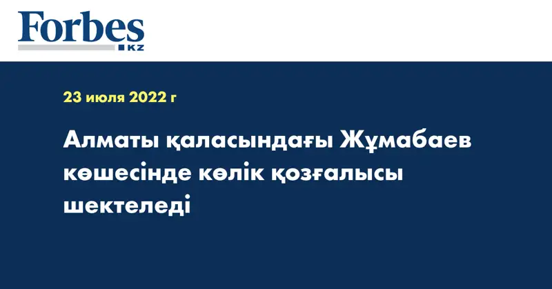 Алматы қаласындағы Жұмабаев көшесінде көлік қозғалысы шектеледі