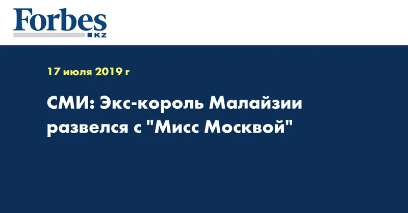 СМИ: Экс-король Малайзии развелся с 
