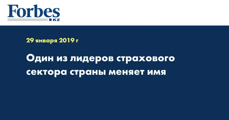 Один из лидеров страхового сектора страны меняет имя