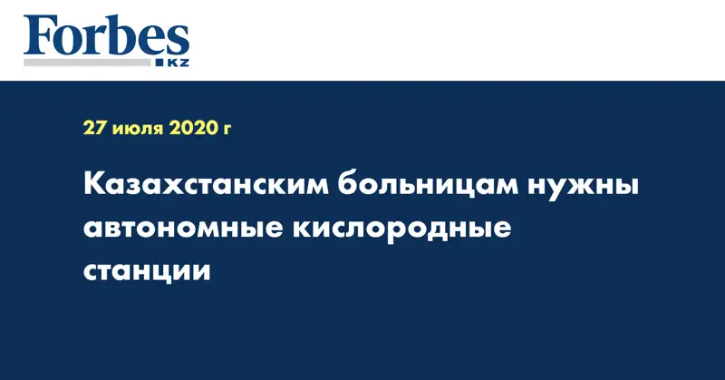  Казахстанским больницам нужны автономные кислородные станции