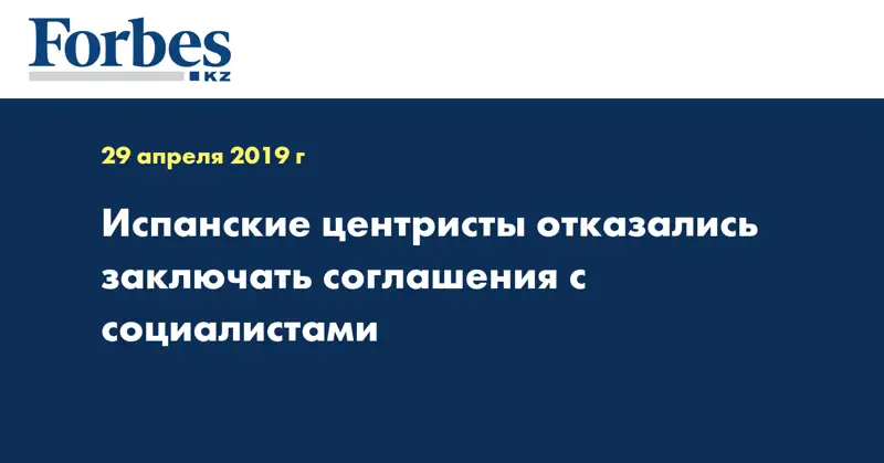 Испанские центристы отказались заключать соглашения с социалистами
