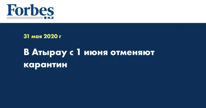 В Атырау с 1 июня отменяют карантин