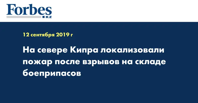 На севере Кипра локализовали пожар после взрывов на складе боеприпасов