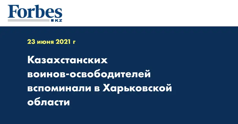 Казахстанских воинов-освободителей вспоминали в Харьковской области