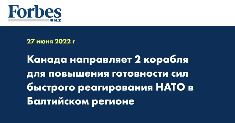Канада направляет 2 корабля для повышения готовности сил быстрого реагирования НАТО в Балтийском регионе