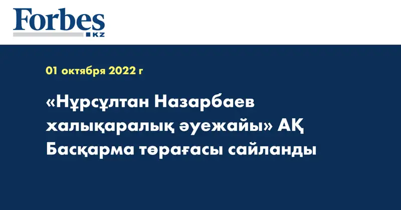 «Нұрсұлтан Назарбаев халықаралық әуежайы» АҚ Басқарма төрағасы сайланды