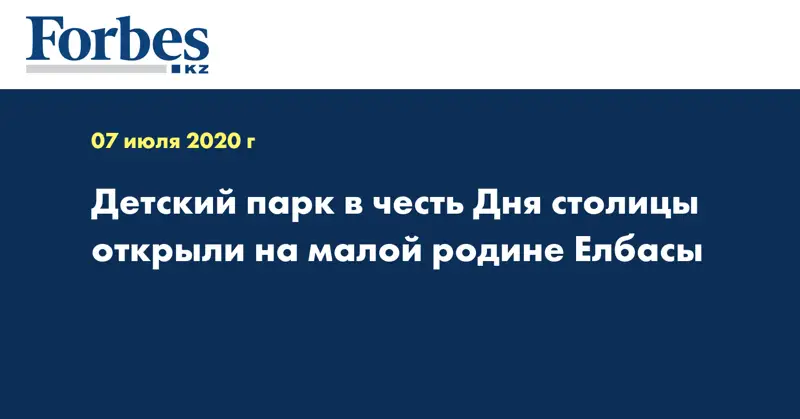 Детский парк в честь Дня столицы открыли на малой родине Елбасы