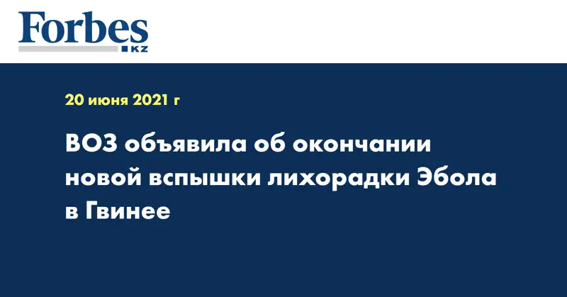 ВОЗ объявила об окончании новой вспышки лихорадки Эбола в Гвинее