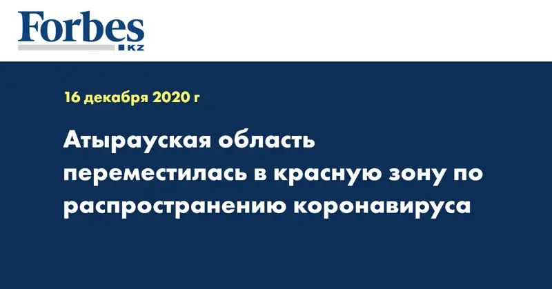Атырауская область переместилась в красную зону по распространению коронавируса