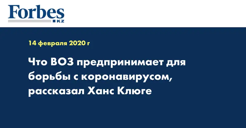 Что ВОЗ предпринимает для борьбы с коронавирусом, рассказал Ханс Клюге