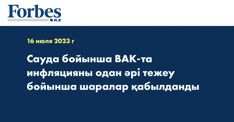 Сауда бойынша ВАК-та инфляцияны одан әрі тежеу бойынша шаралар қабылданды