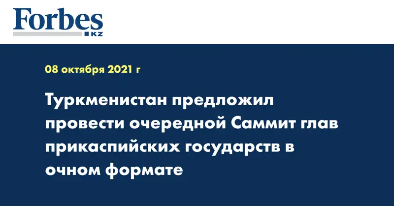 Туркменистан предложил провести очередной Саммит глав прикаспийских государств в очном формате