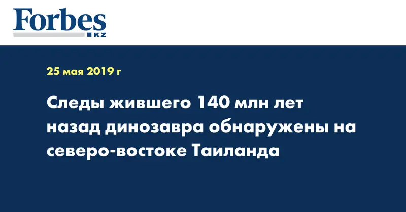 Следы жившего 140 млн лет назад динозавра обнаружены на северо-востоке Таиланда