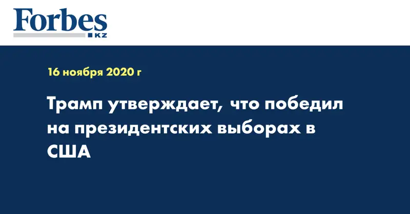 Трамп утверждает, что победил на президентских выборах в США