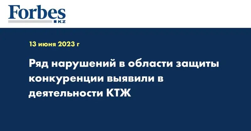 Ряд нарушений в области защиты конкуренции выявили в деятельности КТЖ