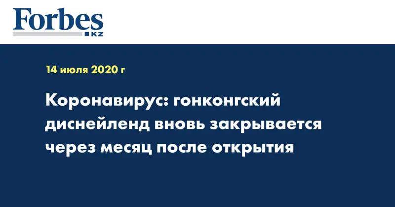  Коронавирус: гонконгский диснейленд вновь закрывается через месяц после открытия
