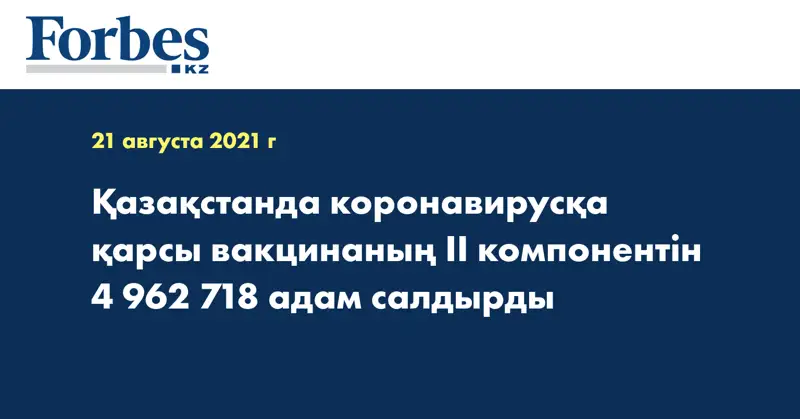 Қазақстанда коронавирусқа қарсы вакцинаның II компонентін 4 962 718 адам салдырды