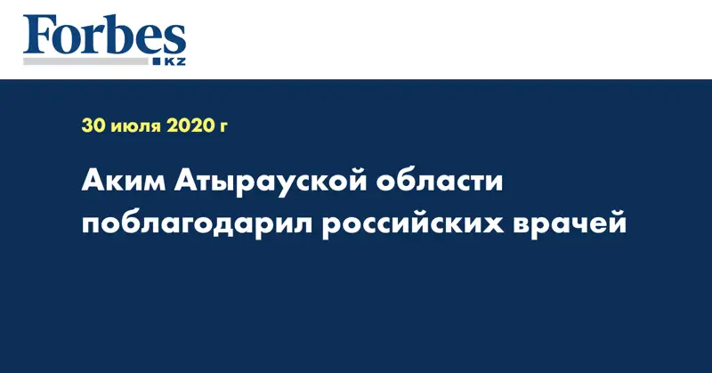 Аким Атырауской области поблагодарил российских врачей