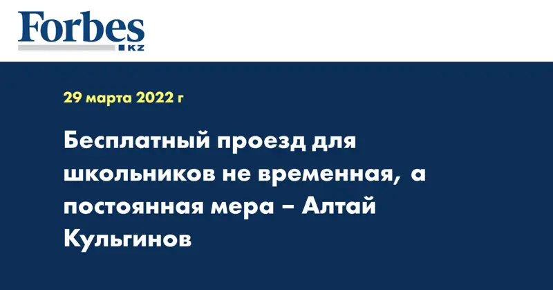 Бесплатный проезд для школьников не временная, а постоянная мера – Алтай Кульгинов