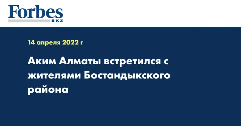 Аким Алматы встретился с жителями Бостандыкского района