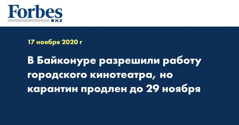 В Байконуре разрешили работу городского кинотеатра, но карантин продлен до 29 ноября