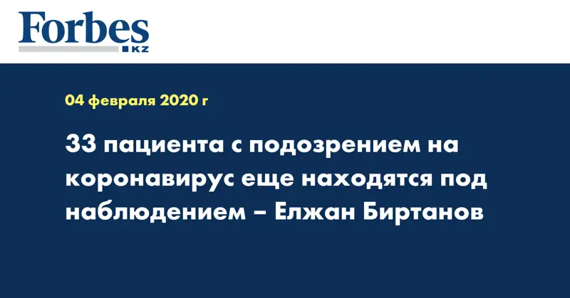 33 пациента с подозрением на коронавирус еще находятся под наблюдением – Елжан Биртанов