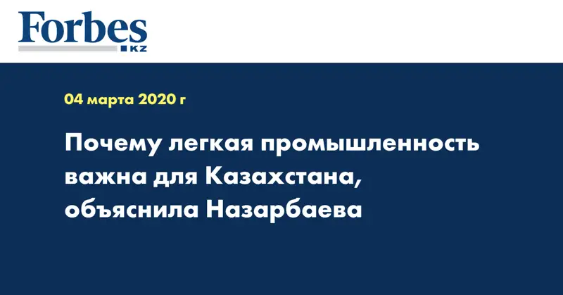 Почему легкая промышленность важна для Казахстана, объяснила Назарбаева