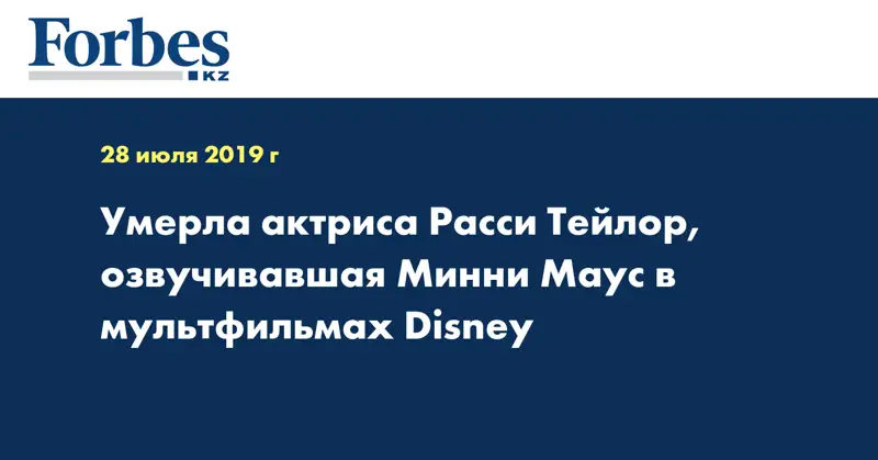 Умерла актриса Расси Тейлор, озвучивавшая Минни Маус в мультфильмах Disney