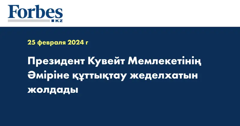 Президент Кувейт мемлекетінің әміріне құттықтау жеделхатын жолдады