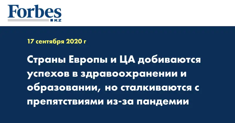 Страны Европы и ЦА добиваются успехов в здравоохранении и образовании, но сталкиваются с препятствиями из-за пандемии 