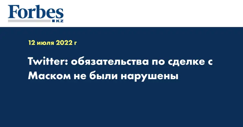 Twitter: обязательства по сделке с Маском не были нарушены