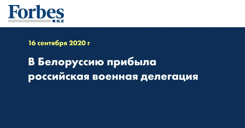 В Белоруссию прибыла российская военная делегация